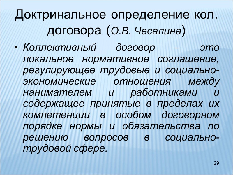 29 Доктринальное определение кол. договора (О.В. Чесалина) Коллективный договор – это локальное нормативное соглашение,